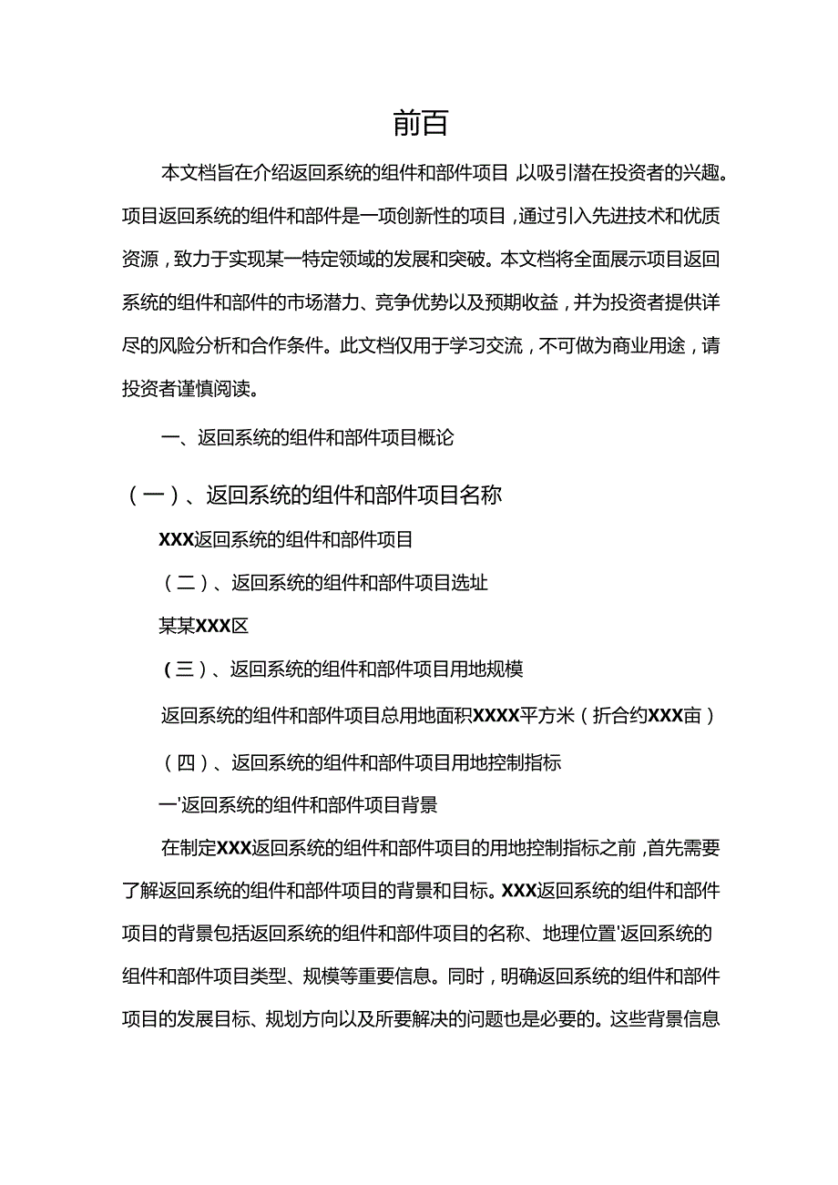 2023年返回系统的组件和部件项目招商引资推介报告.docx_第3页