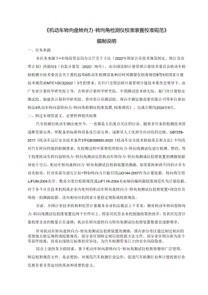 机动车转向盘转向力-转向角检测仪校准装置校准规范编制说明.docx