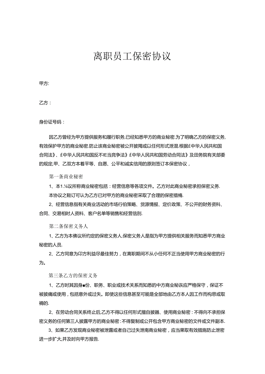 员工离职商业秘密保密协议书2篇.docx_第2页