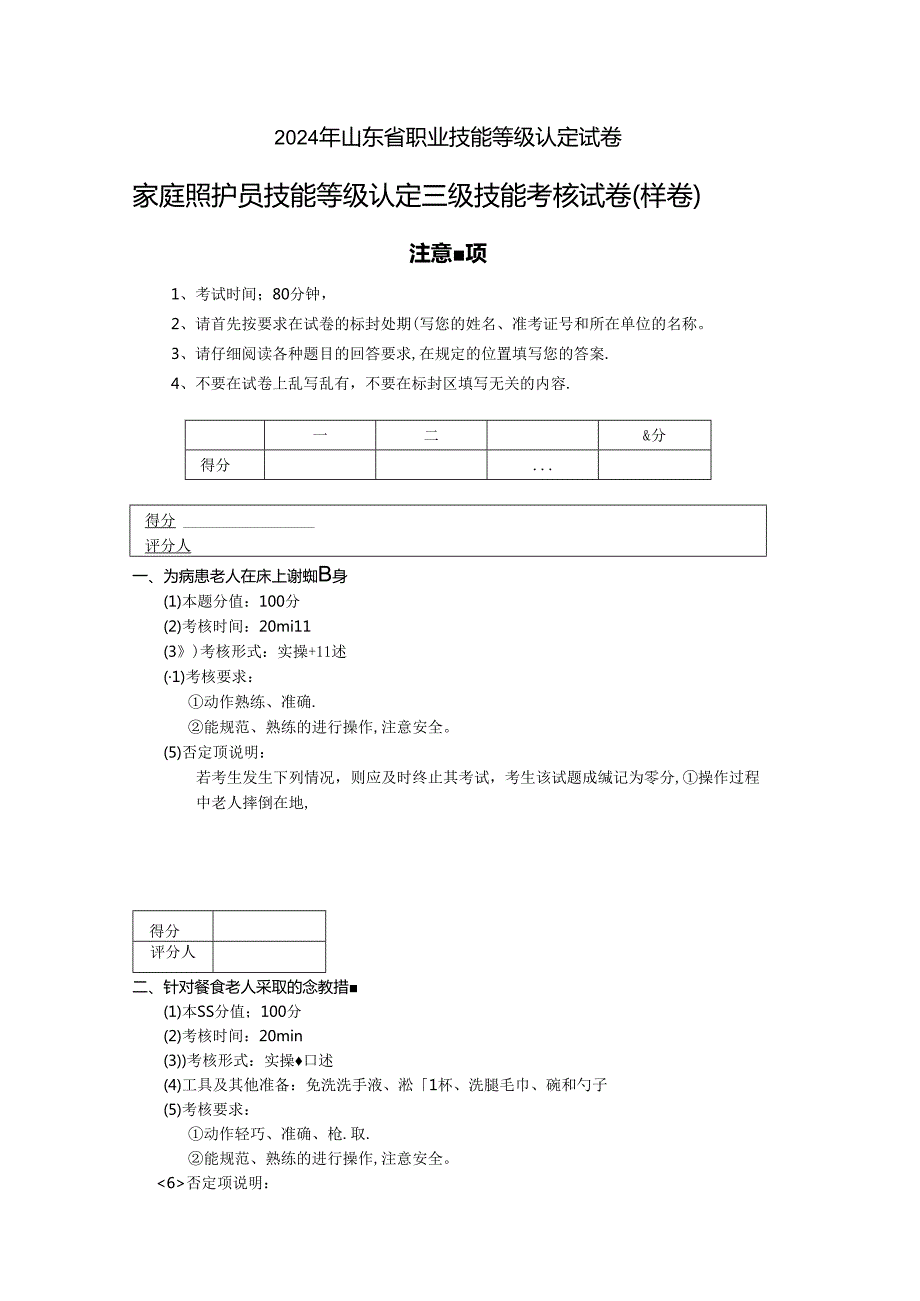 2024年山东省职业技能等级认定试卷 真题 家庭照护员 高级6卷实操的试卷标准格式.docx_第1页