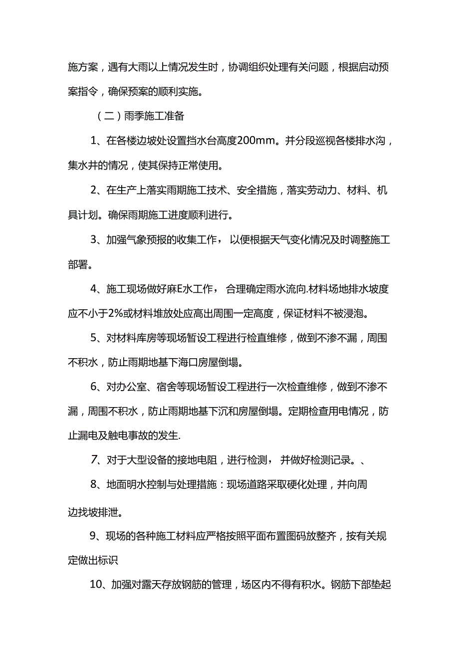 框架结构工程防汛应急预案.docx_第2页