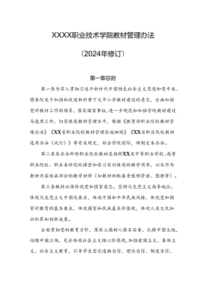 职业技术学院教材管理办法（2024年修订）.docx