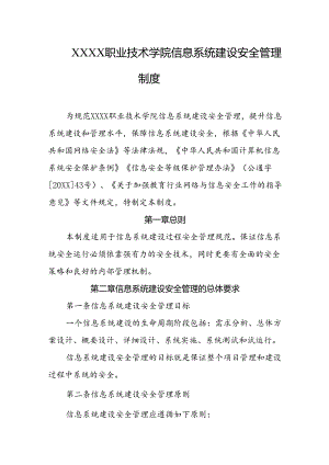 职业技术学院信息系统建设安全管理制度.docx