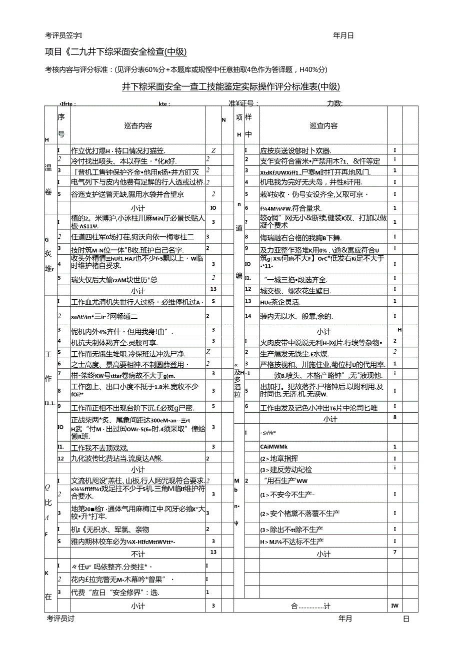 安全检查员实际操作复习资料.docx_第2页