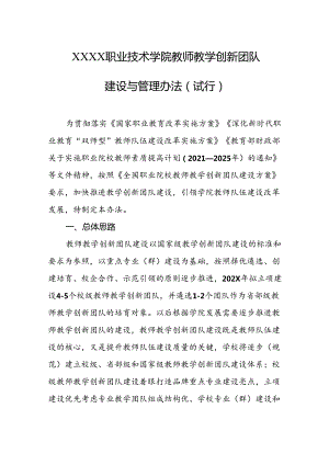 职业技术学院教师教学创新团队建设与管理办法（试行）.docx