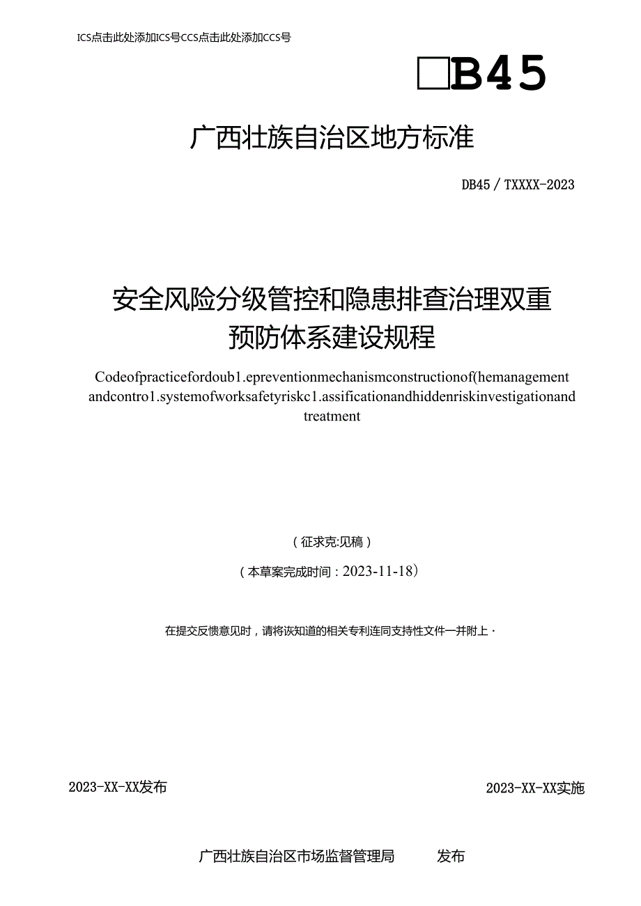 安全风险分级管控和隐患排查治理双重预防体系建设规程（征求意见稿）.docx_第1页