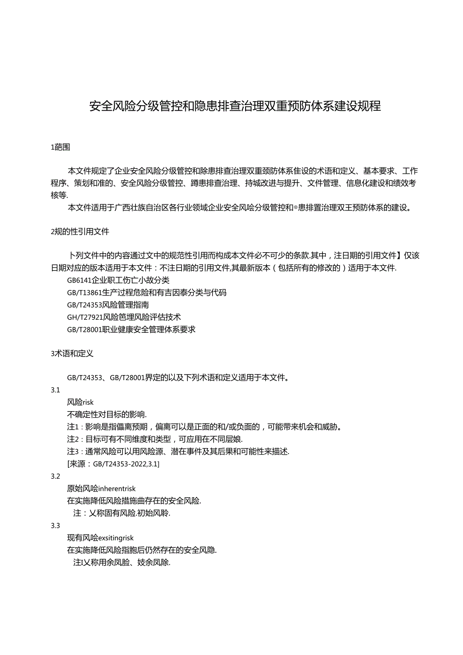 安全风险分级管控和隐患排查治理双重预防体系建设规程（征求意见稿）.docx_第3页