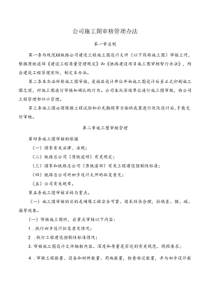 公司施工图审核管理办法.docx