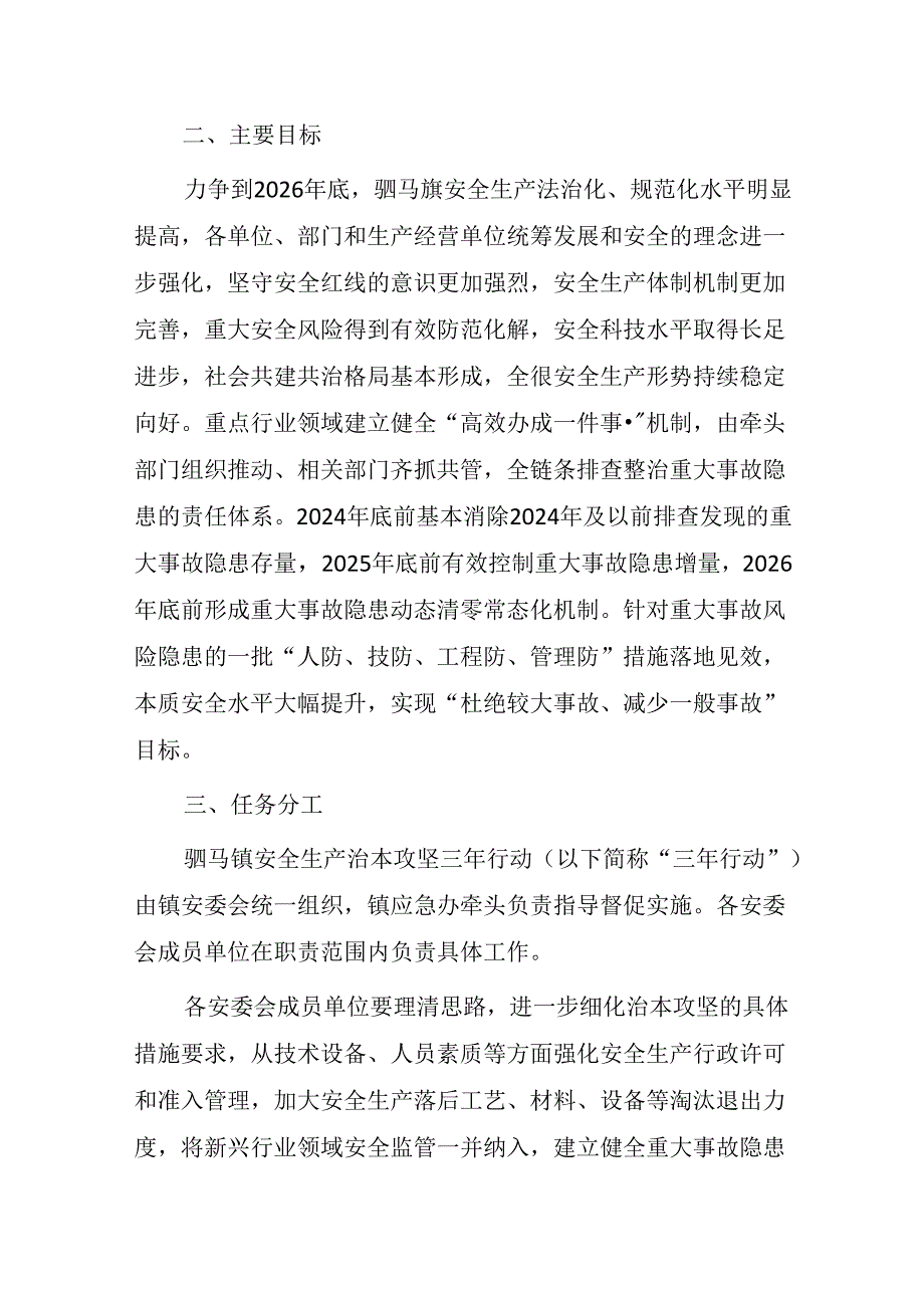 驷马镇安全生产治本攻坚三年行动实施方案(2024-2026年).docx_第2页