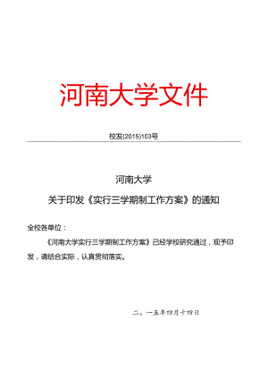 重庆工商大学“三学期制”教学运行模式实施方案.docx