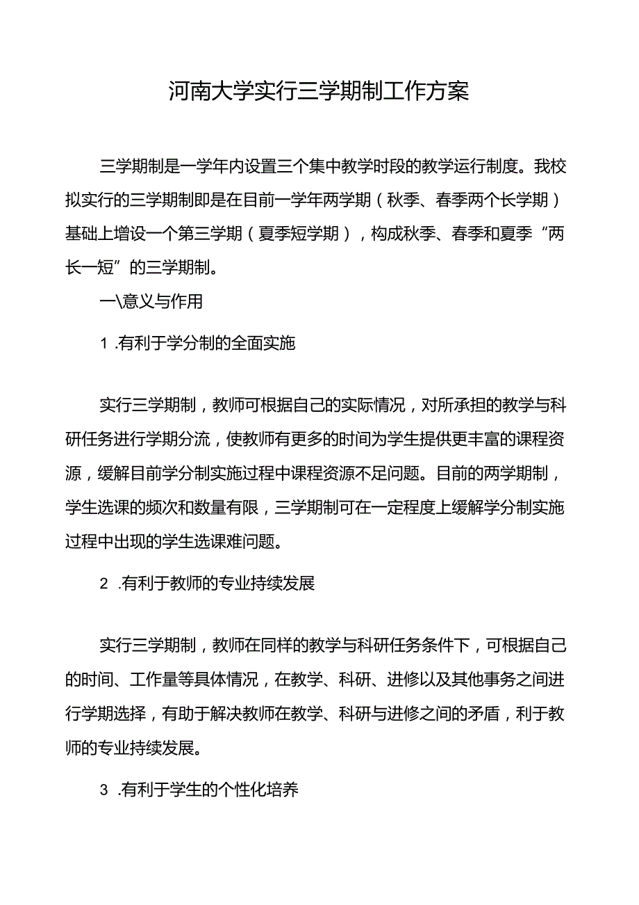 重庆工商大学“三学期制”教学运行模式实施方案.docx_第2页