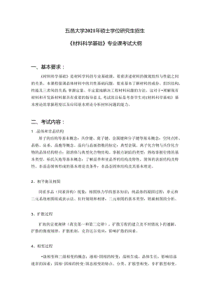 2021《材料科学基础》考研大纲.docx