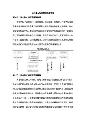 项目建设安全文明施工管理.docx