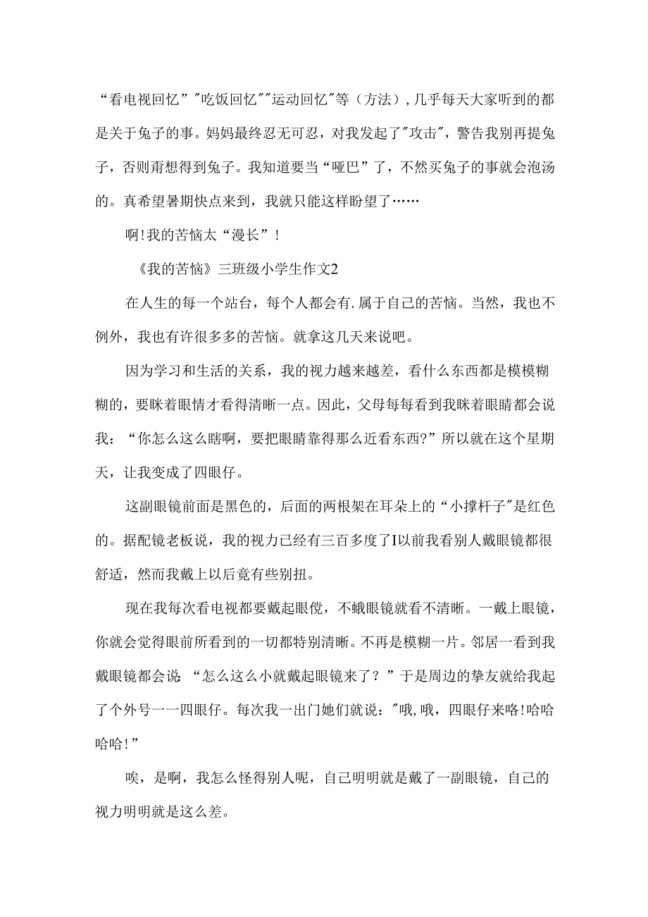 以《我的烦恼》为题三年级小学生作文10篇.docx_第2页