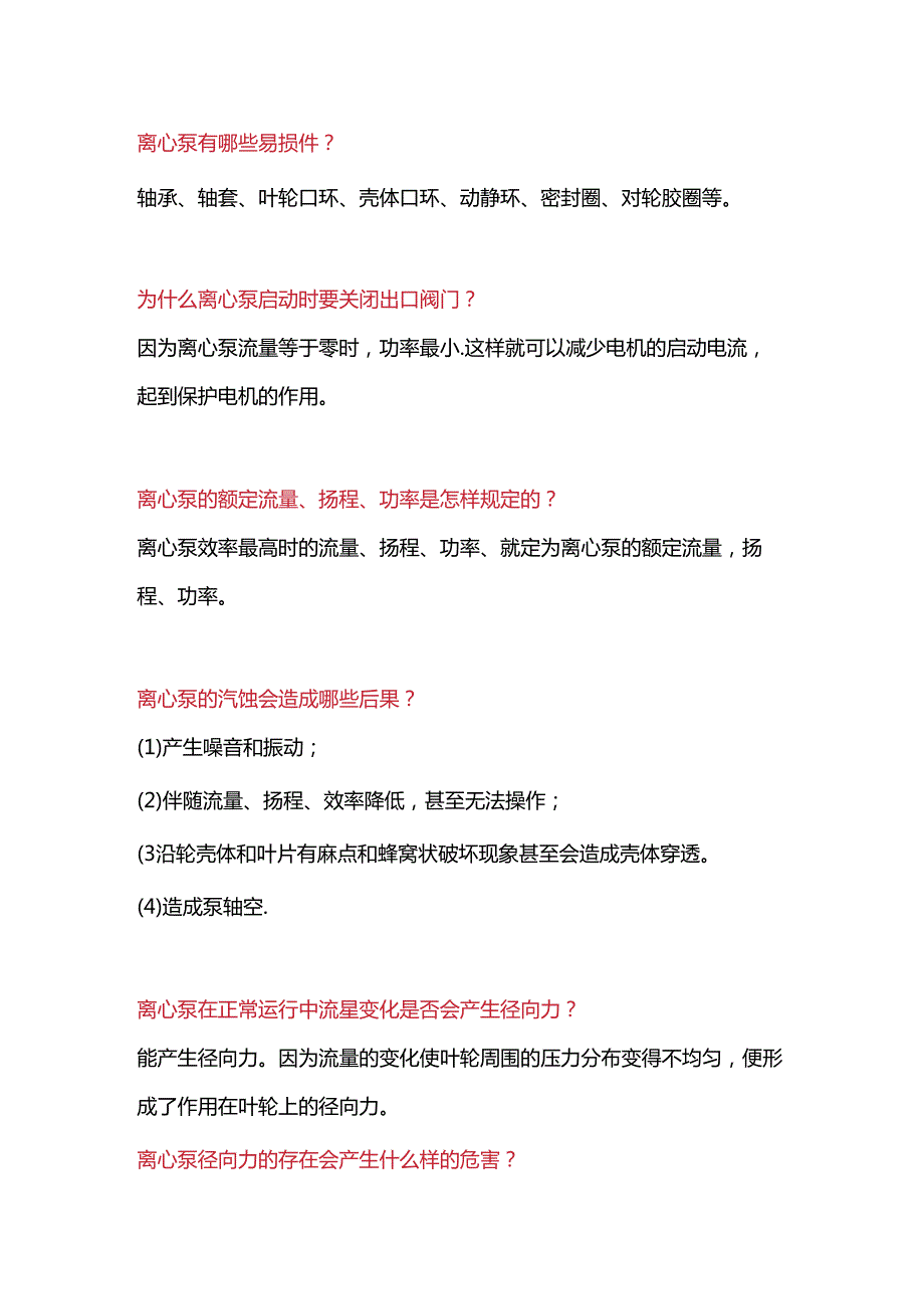 技能培训资料：多级泵基础知识.docx_第1页