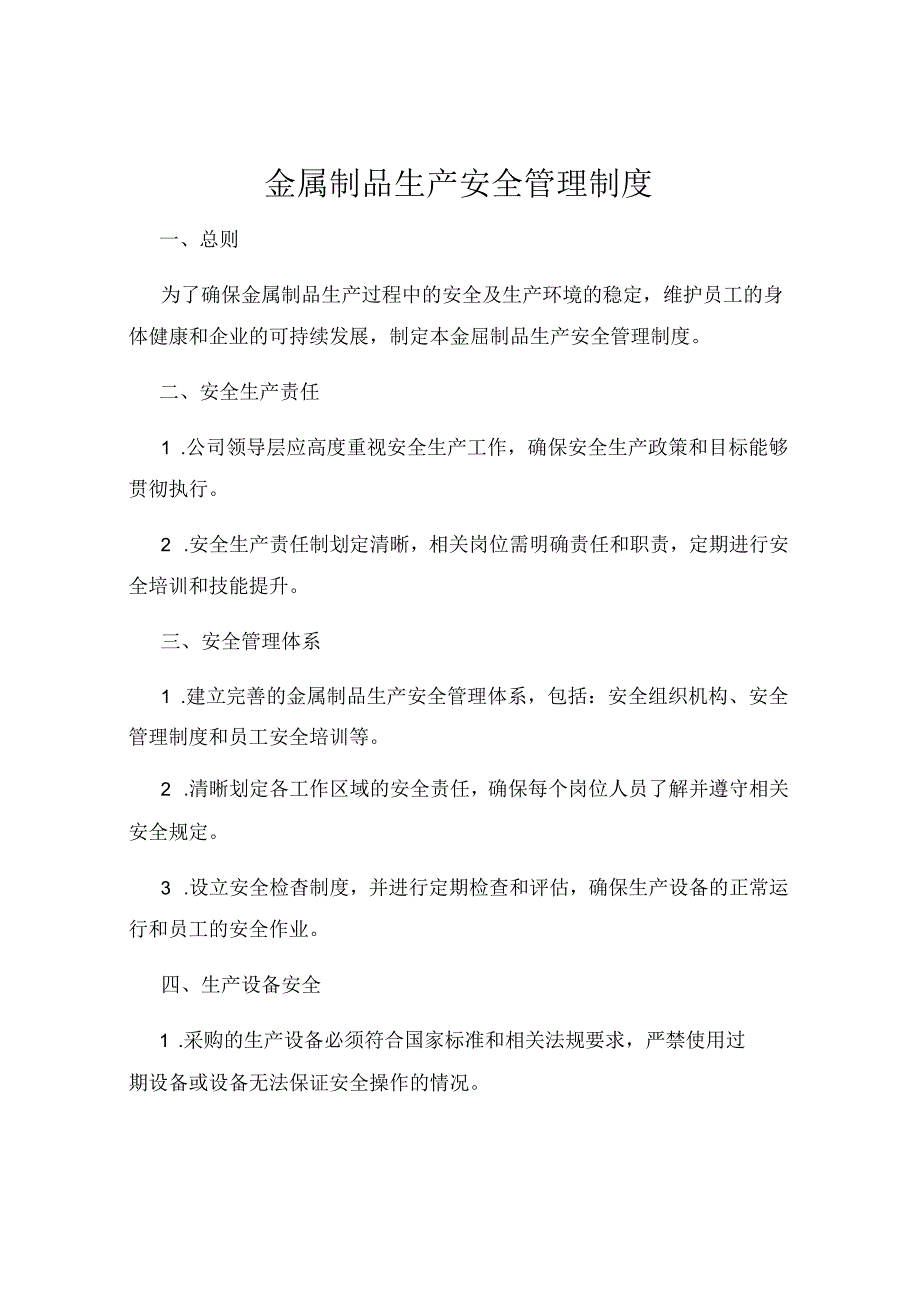 金属制品生产安全管理制度.docx_第1页