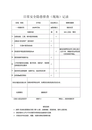 7.1日常安全隐患排查（现场）记录.docx