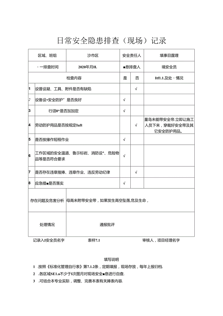 7.1日常安全隐患排查（现场）记录.docx_第1页