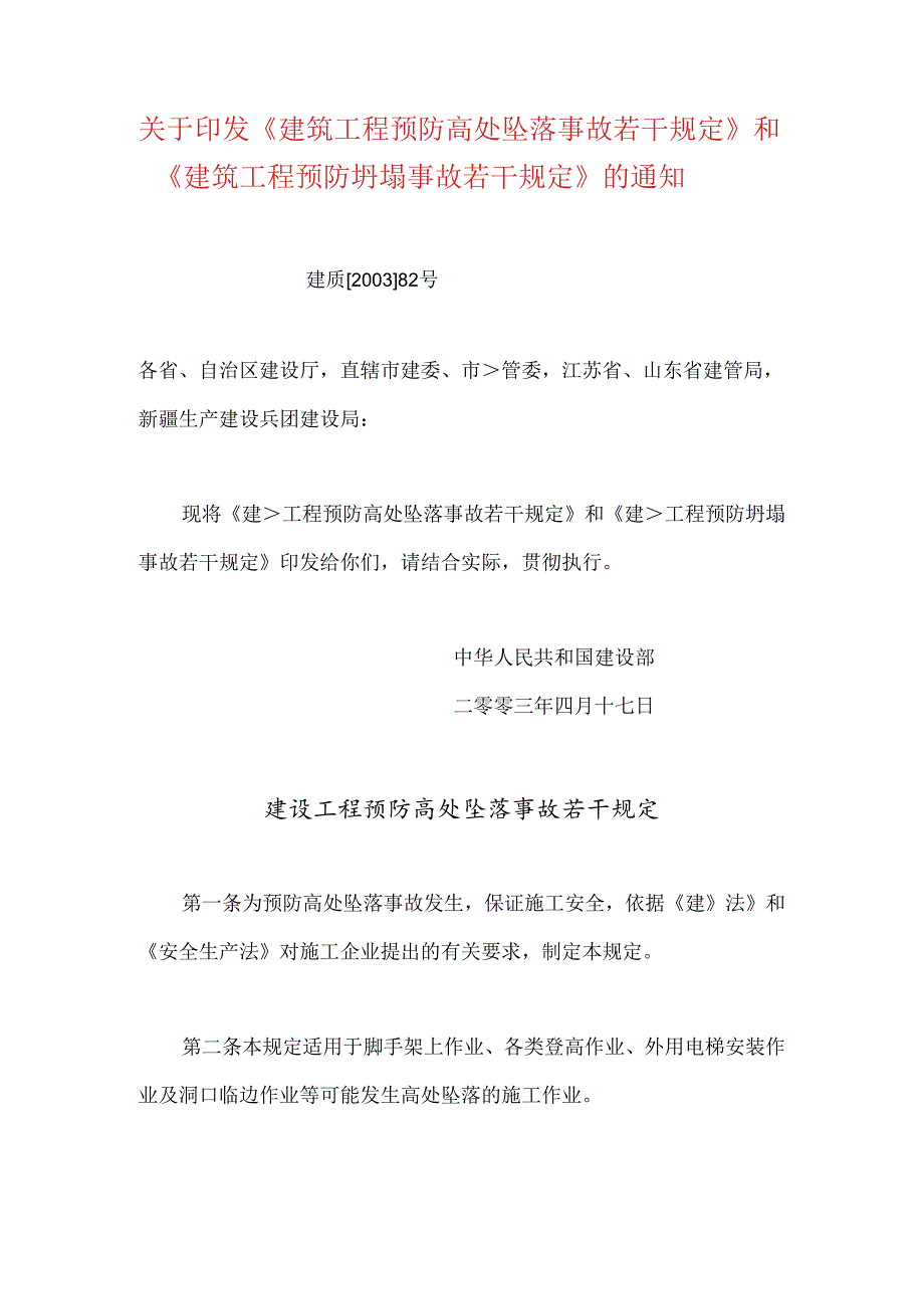 关于印发《建筑工程预防高处坠落事故若干规定》和《建筑工程预防坍塌事故若干规定》的通知.docx_第1页