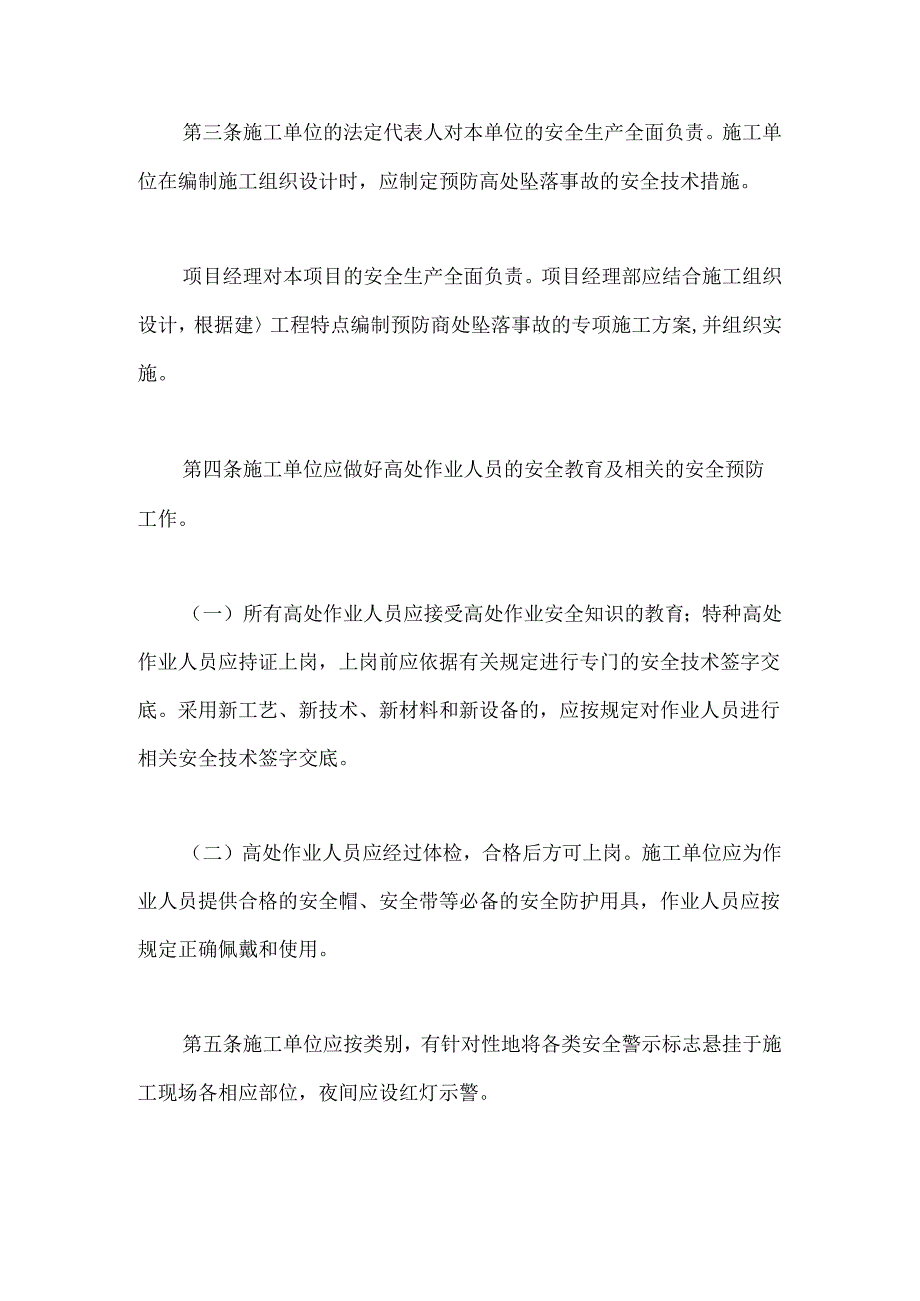 关于印发《建筑工程预防高处坠落事故若干规定》和《建筑工程预防坍塌事故若干规定》的通知.docx_第2页