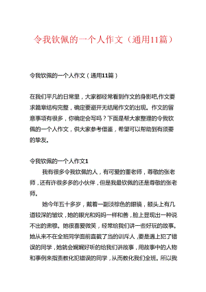 令我敬佩的一个人作文(通用11篇).docx