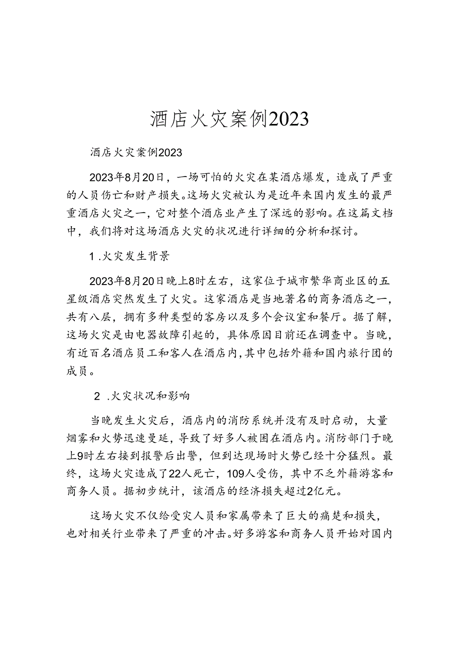 酒店火灾案例2023.docx_第1页