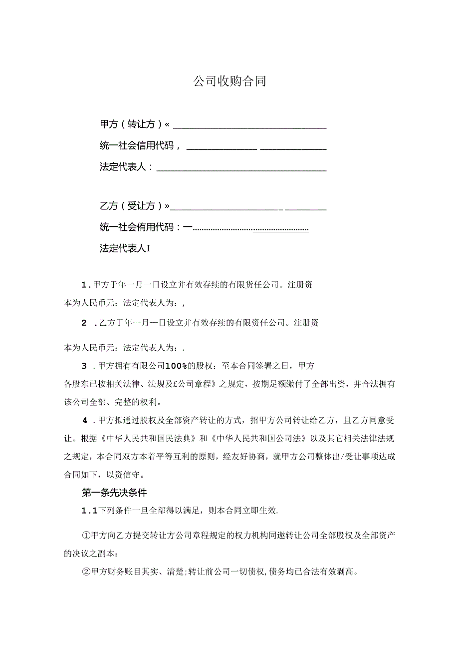 企业收购协议模板（精选5套）.docx_第1页