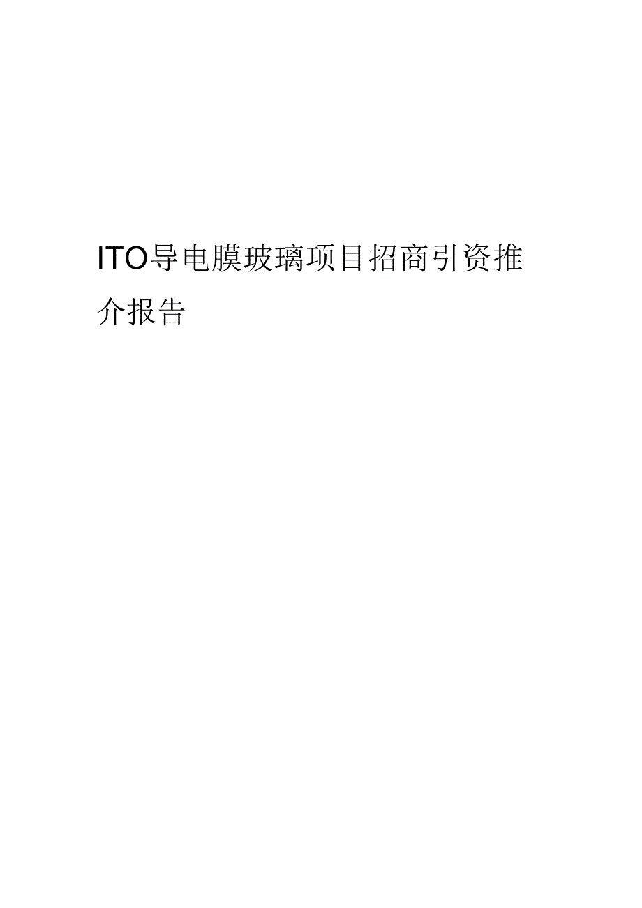 ITO导电膜玻璃项目招商引资推介报告.docx_第1页