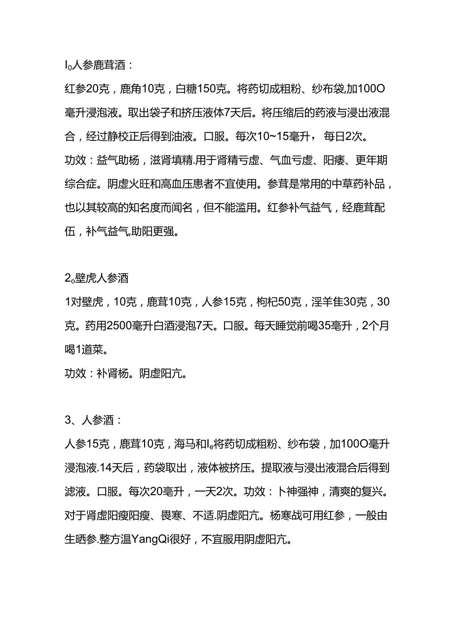 医学养生：补肾药酒配方.docx_第1页