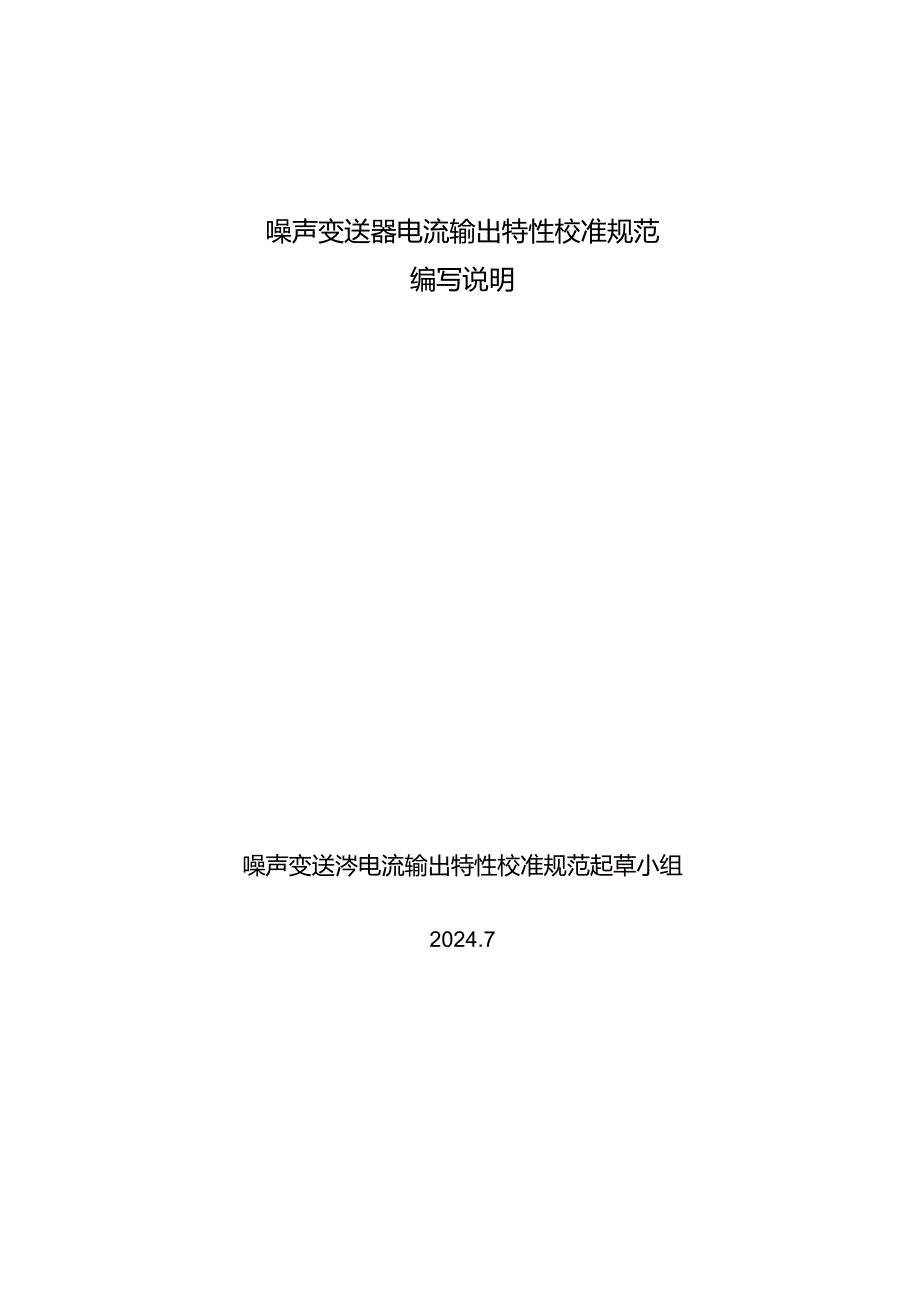 噪声变送器电流输出特性校准规范编写说明.docx_第1页