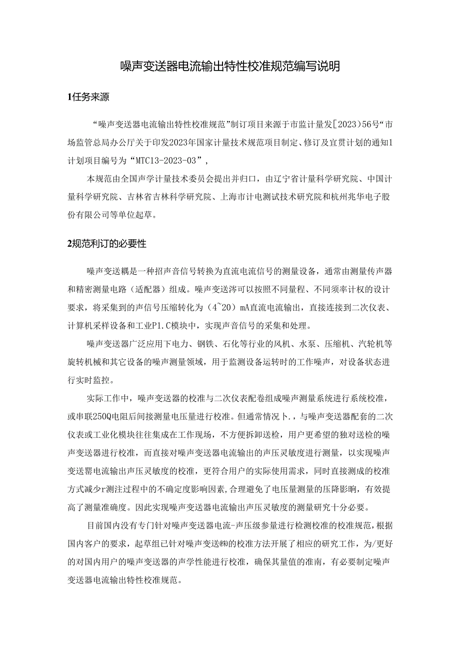 噪声变送器电流输出特性校准规范编写说明.docx_第2页