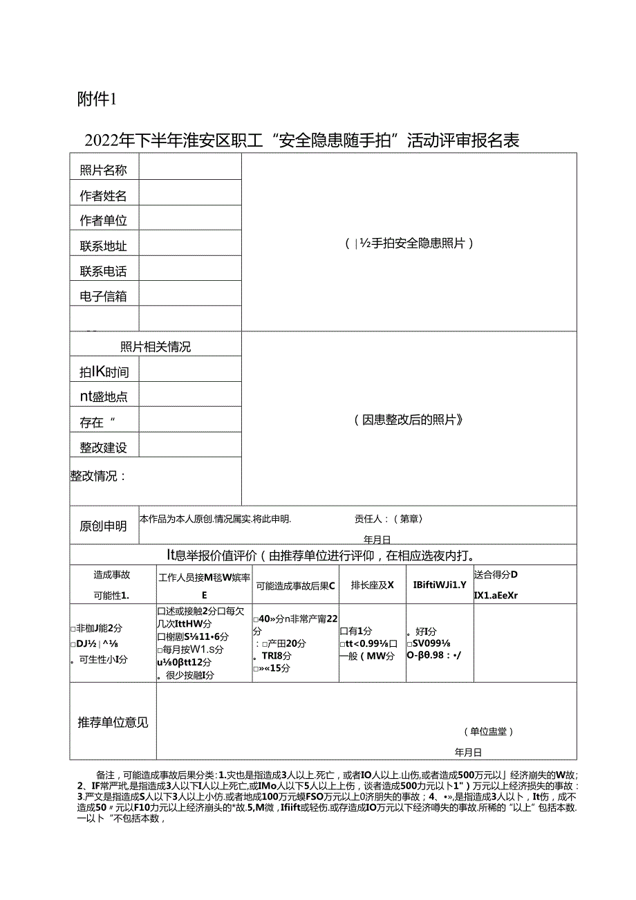 2022年度下半年淮安区职工“安全隐患随手拍”活动表格.docx_第1页