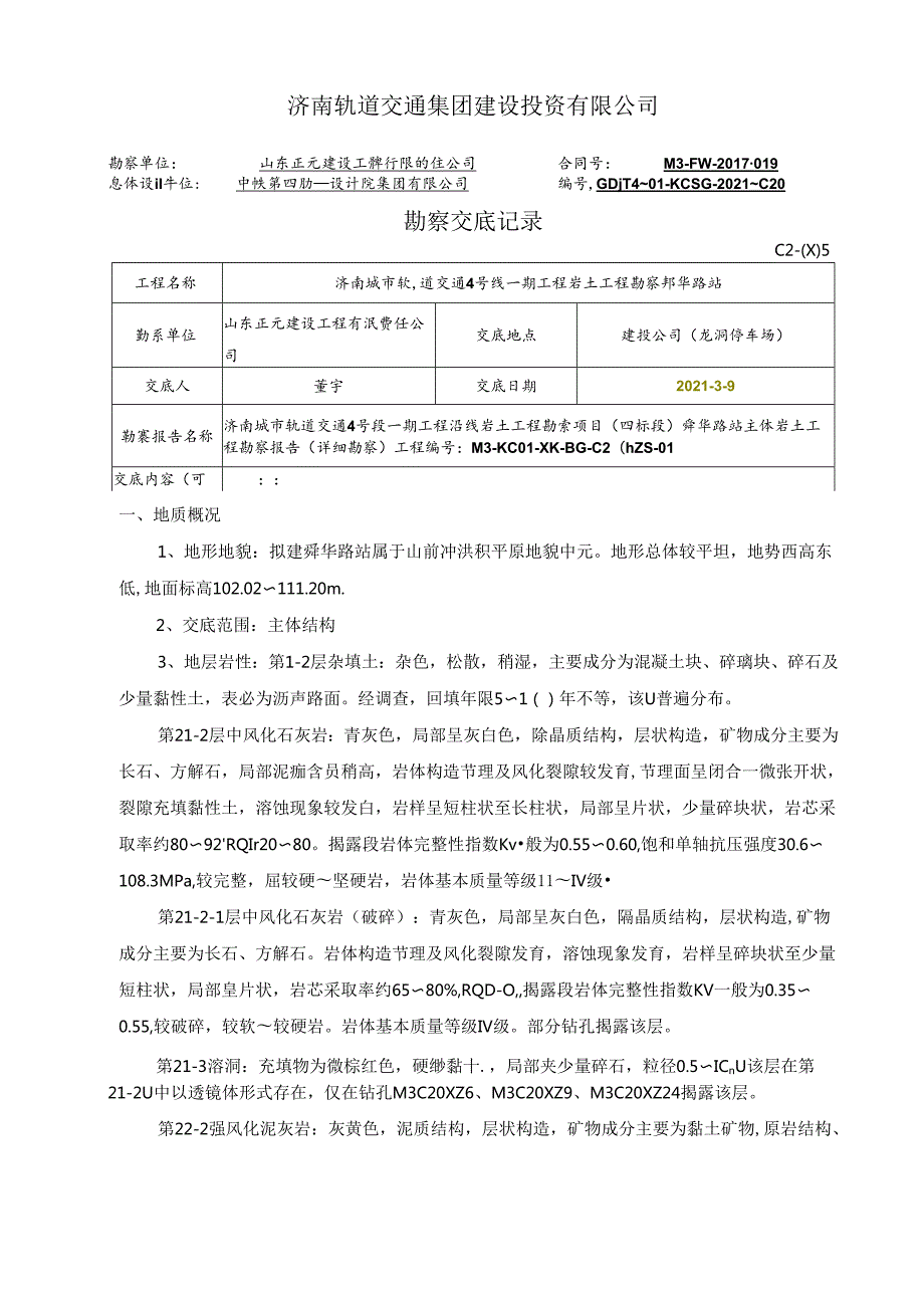 04勘察交底-给施工监理交底-舜华路站.docx_第1页