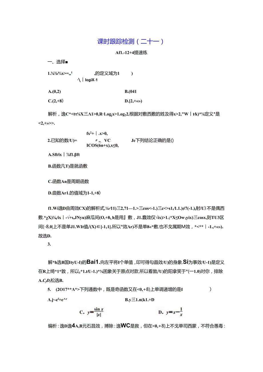 课时跟踪检测（二十一）.docx_第1页