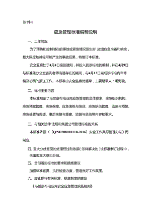 3. 应急管理标准编制说明.docx