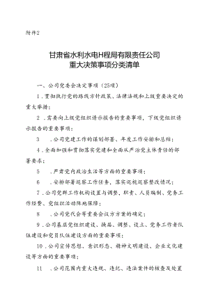 附件2 公司重大决策事项分类清单.docx