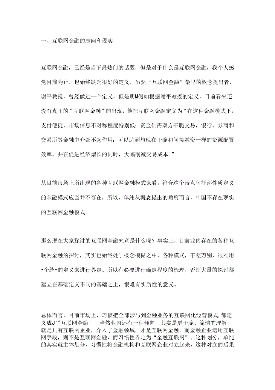 互联网金融的发展现状.docx_第1页