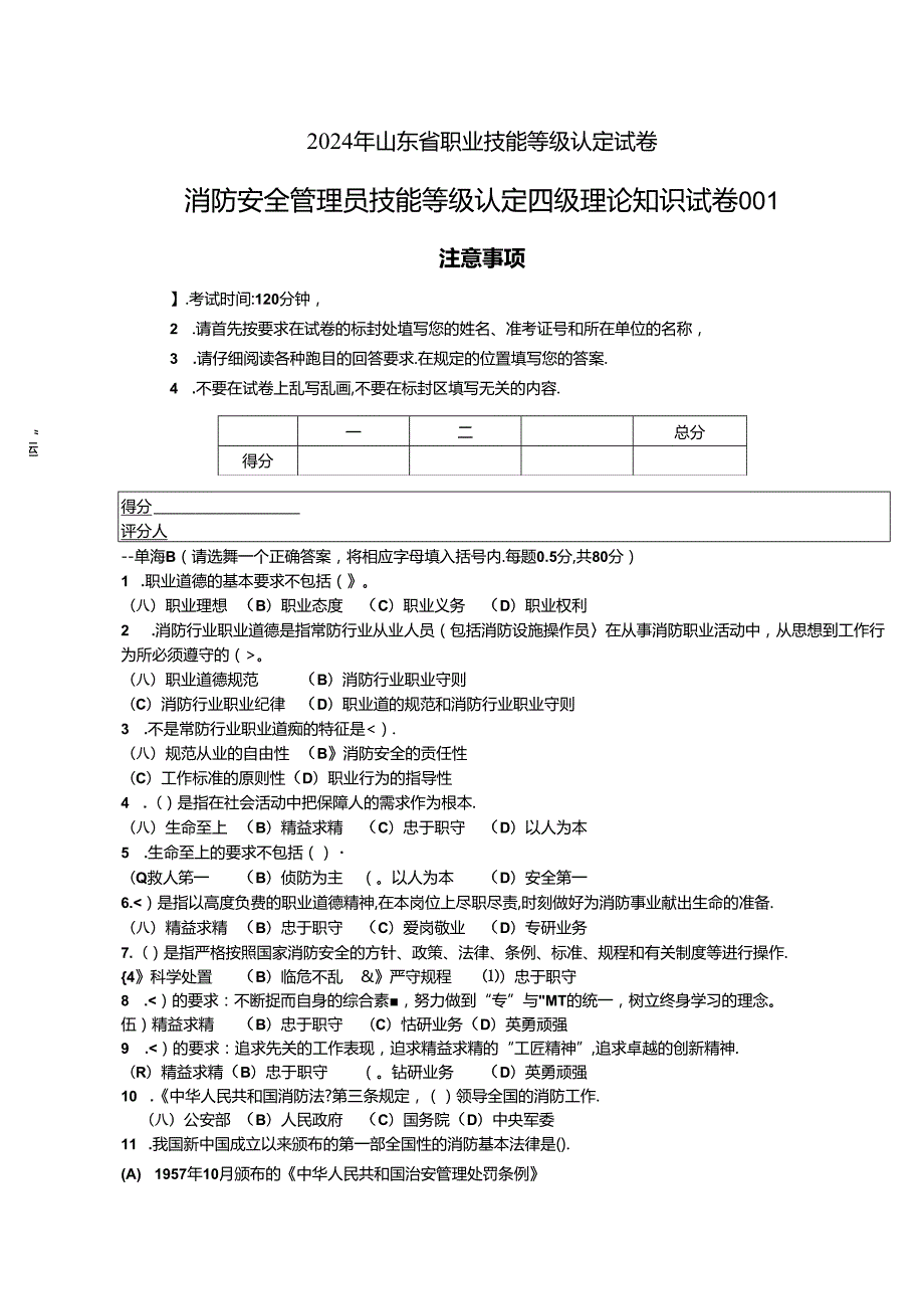 2024年山东省职业技能等级认定试卷 真题 消防安全管理员四级理论知识试卷 -样题.docx_第1页