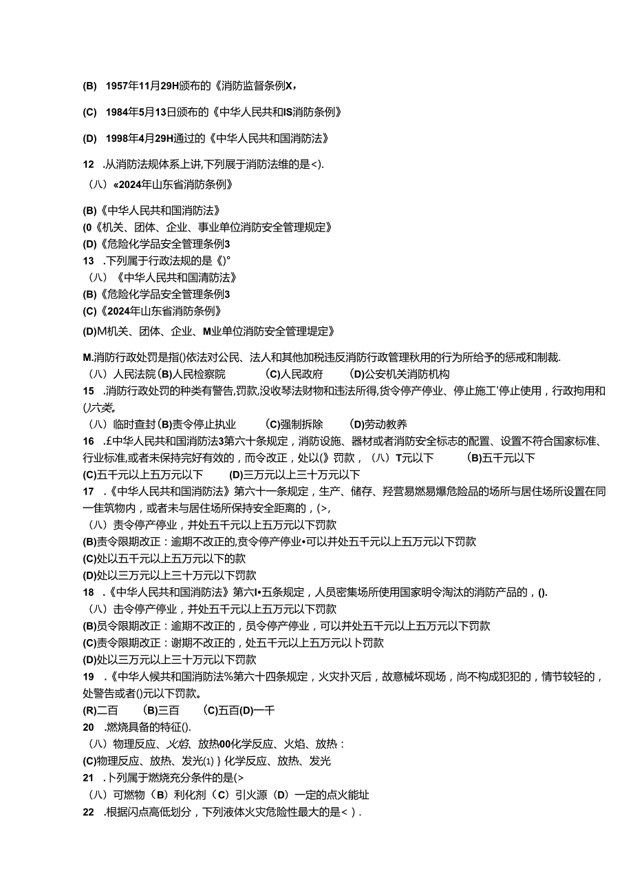 2024年山东省职业技能等级认定试卷 真题 消防安全管理员四级理论知识试卷 -样题.docx_第2页