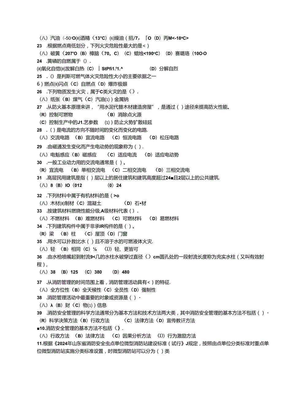 2024年山东省职业技能等级认定试卷 真题 消防安全管理员四级理论知识试卷 -样题.docx_第3页