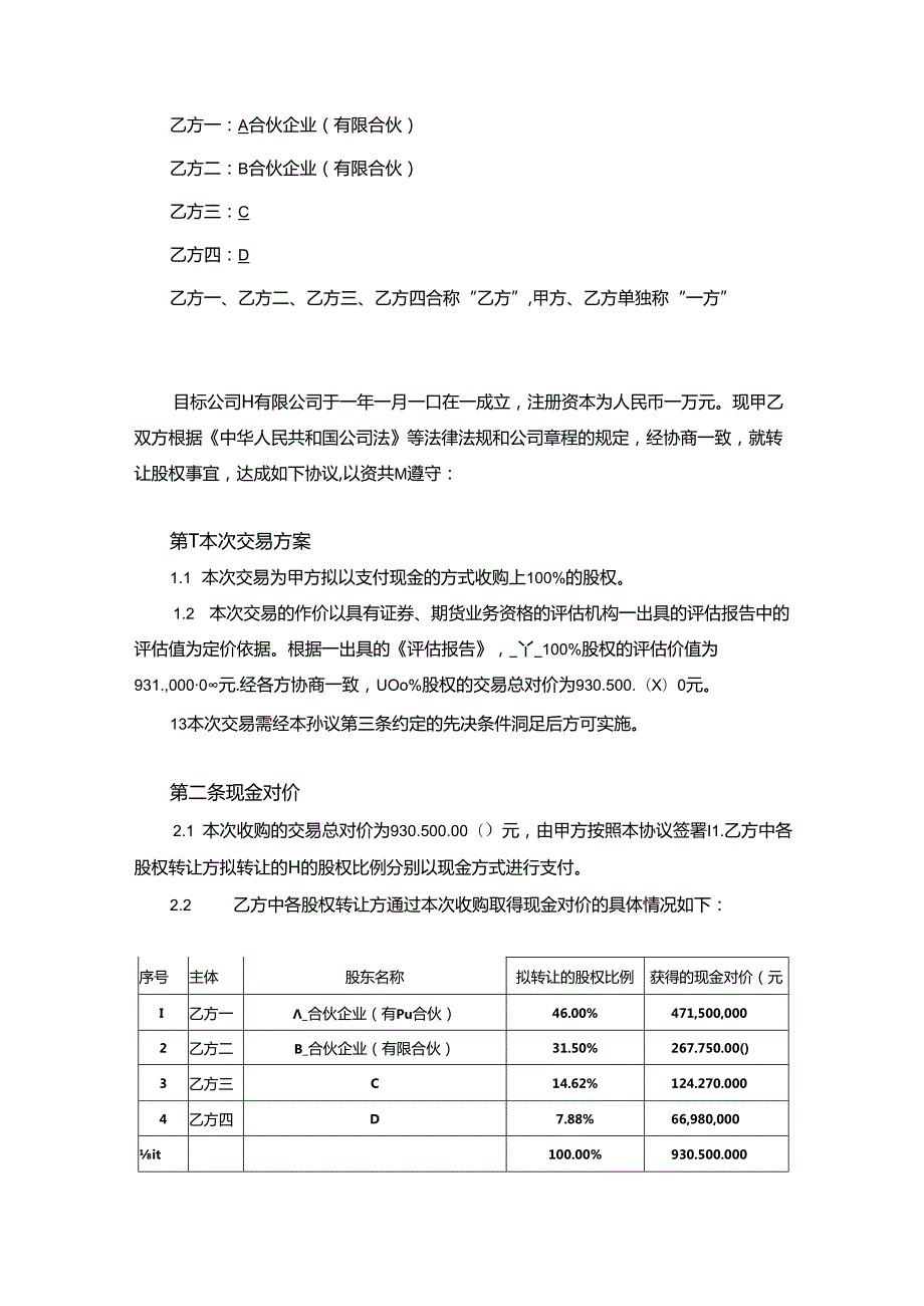 股权收购协议-5套.docx_第1页