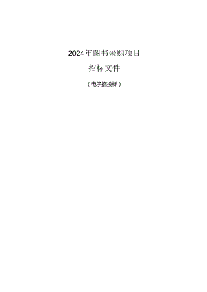 中策职业学校钱塘学校2024年图书采购项目（电子交易）招标文件.docx