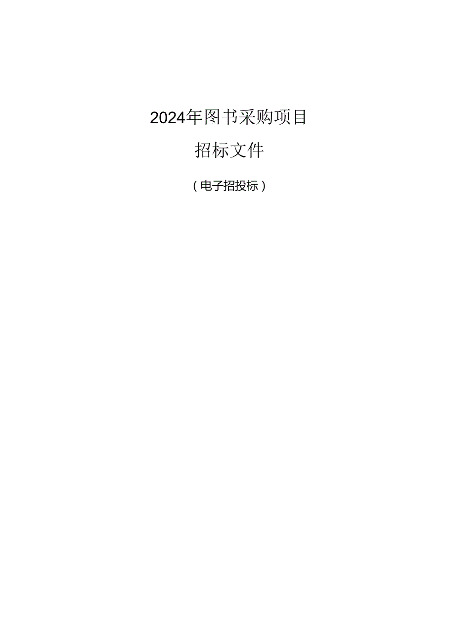 中策职业学校钱塘学校2024年图书采购项目（电子交易）招标文件.docx_第1页