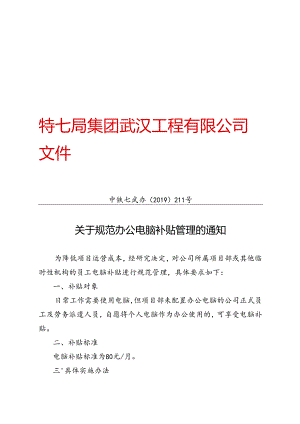 关于规范办公电脑补贴管理的通知.docx