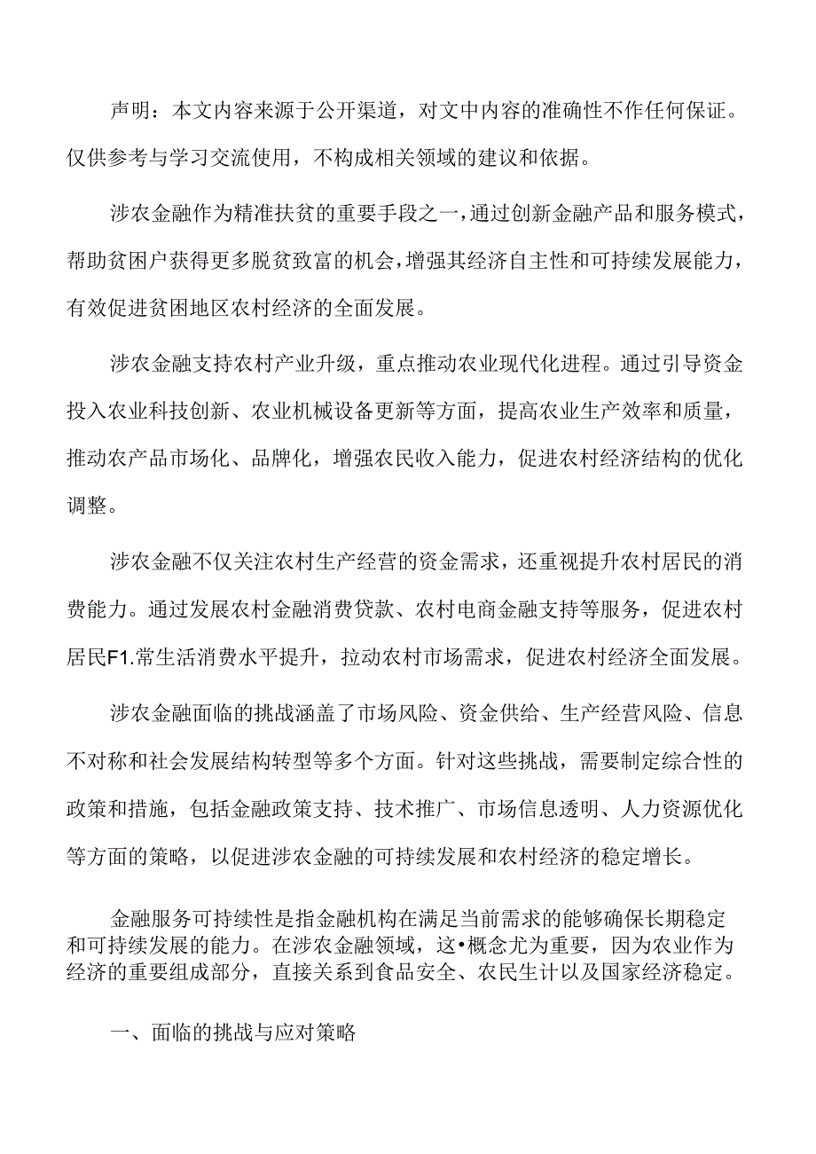 涉农金融专题研究：面临的挑战与应对策略.docx_第2页