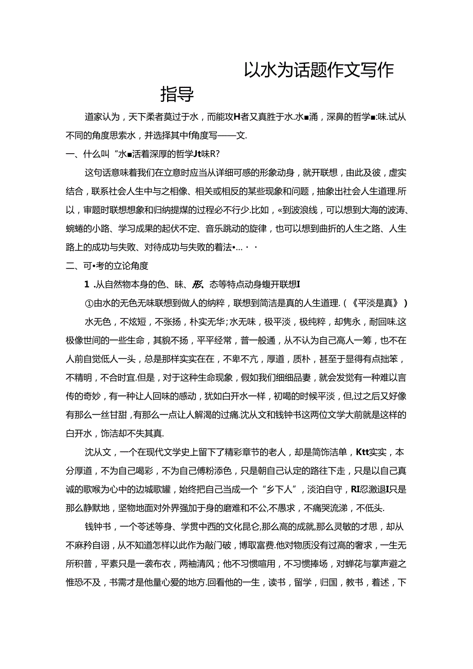 以“水”为话题写议论文.docx_第1页