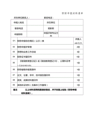 职称申报材料清单.docx