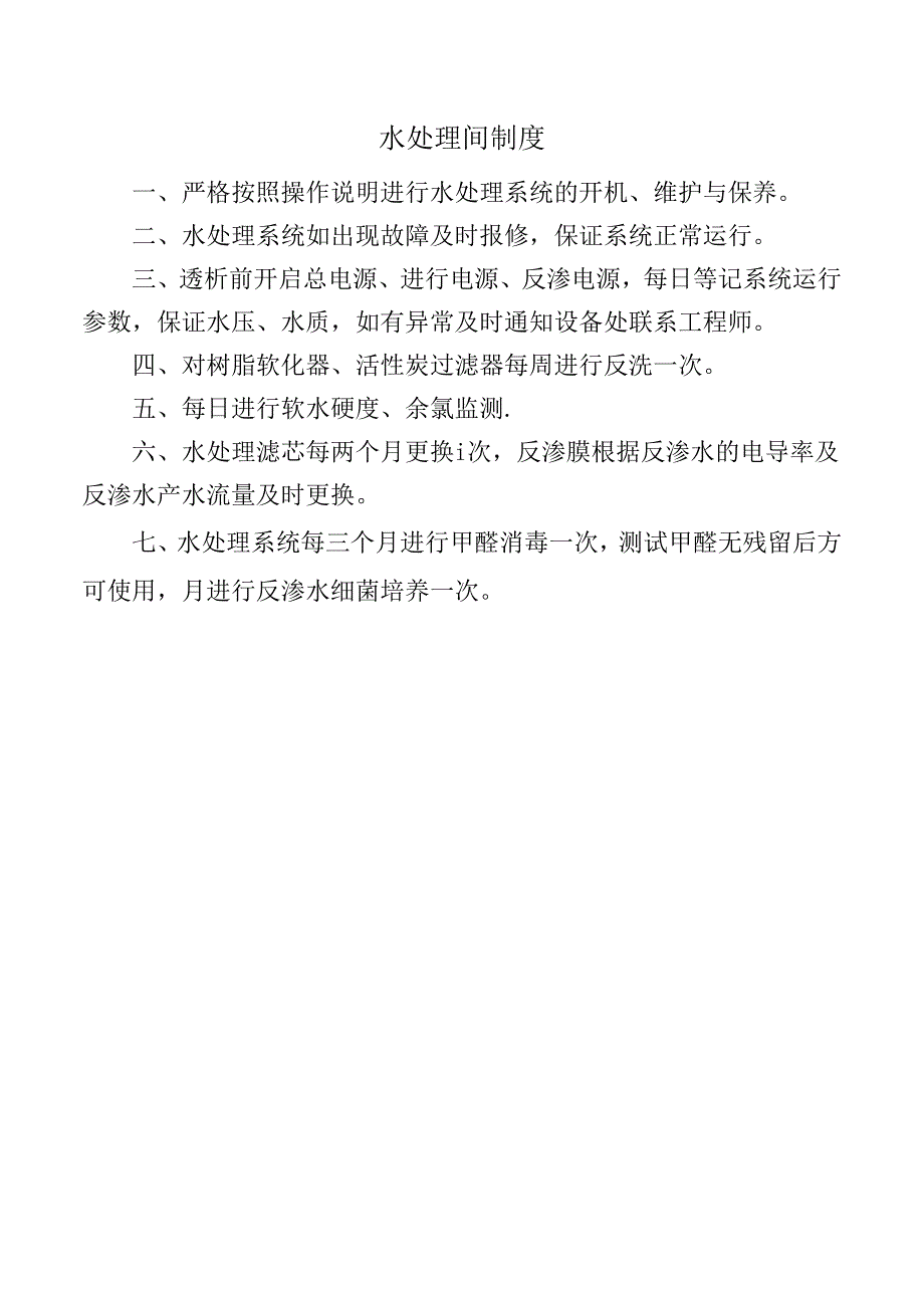 水处理间制度.docx_第1页