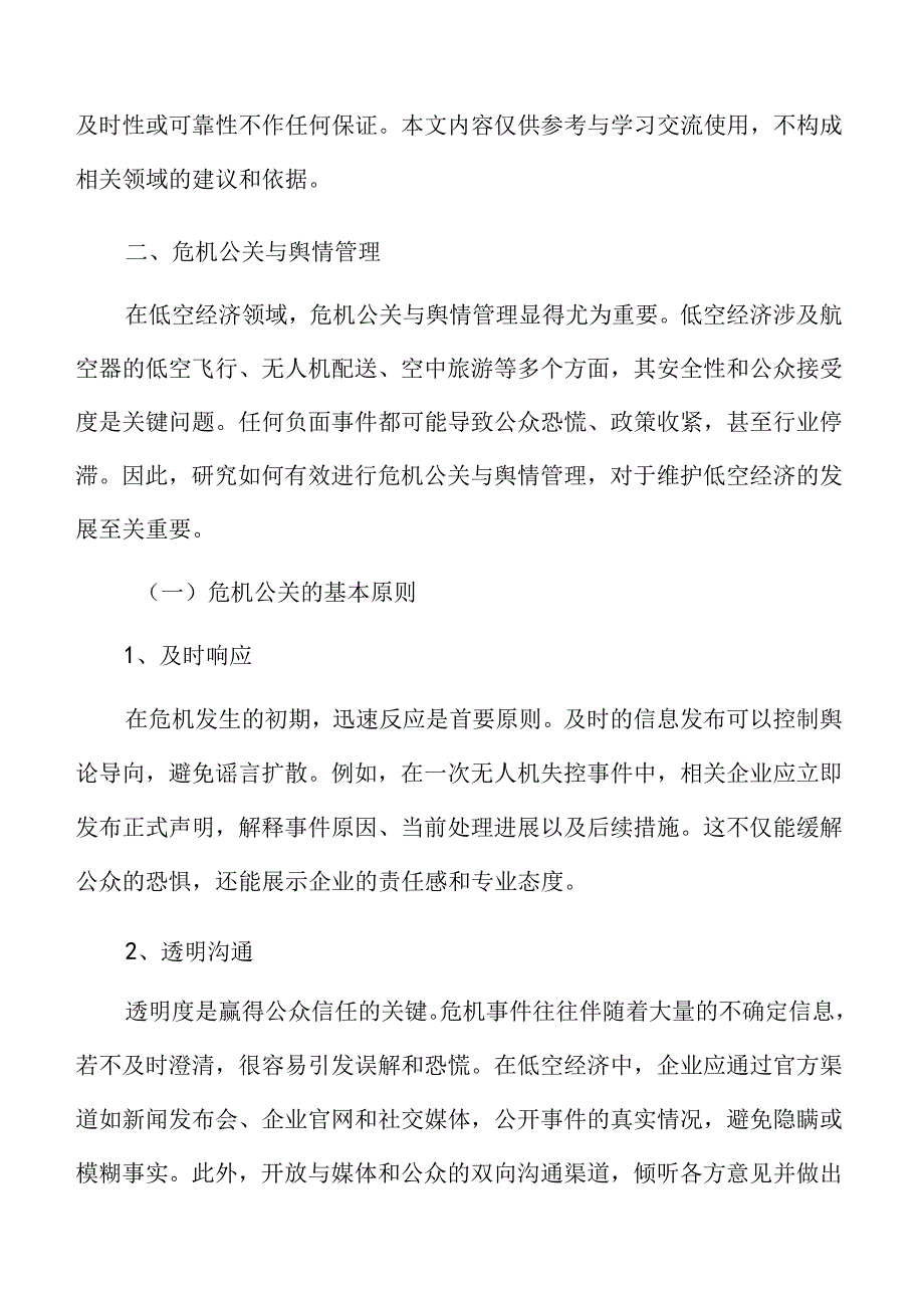 xx市低空经济产业危机公关与舆情管理实施方案.docx_第3页