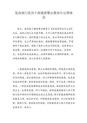 发改部门党员干部观看警示教育片心得体会.docx